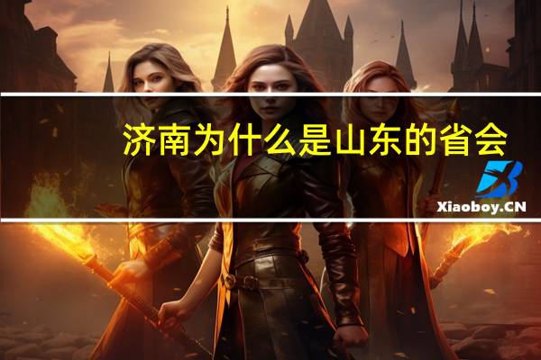 济南为什么是山东的省会