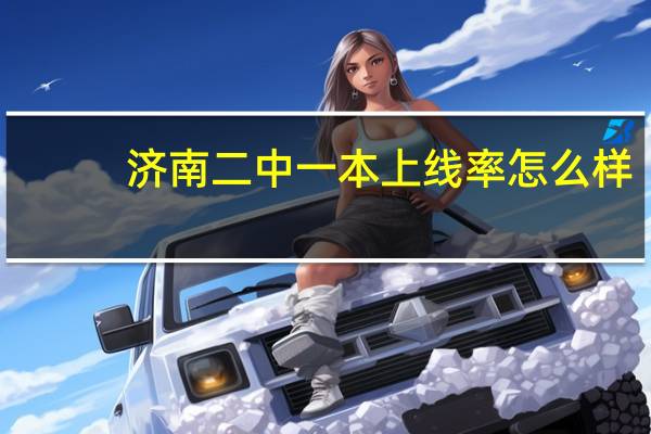 济南二中一本上线率怎么样