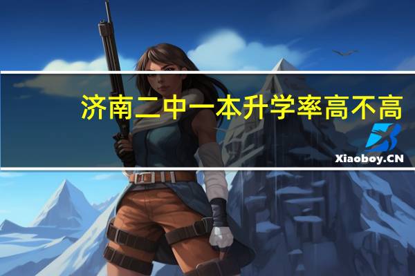 济南二中一本升学率高不高