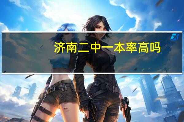 济南二中一本率高吗