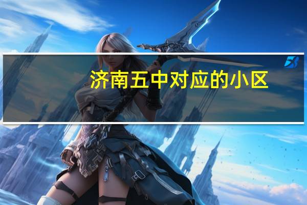 济南五中对应的小区
