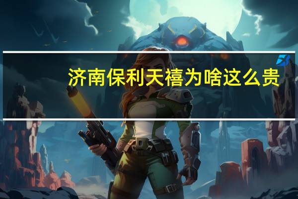 济南保利天禧为啥这么贵