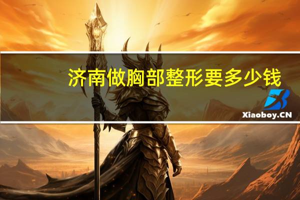 济南做胸部整形要多少钱？济南市市中医拍肺CT花多少钱