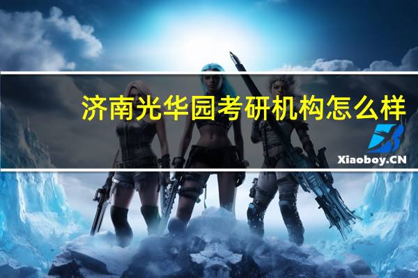 济南光华园考研机构怎么样