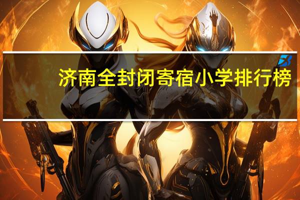 济南全封闭寄宿小学排行榜