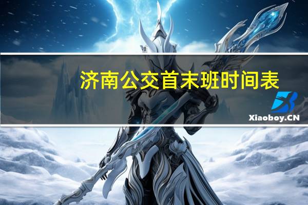 济南公交首末班时间表