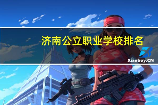 济南公立职业学校排名