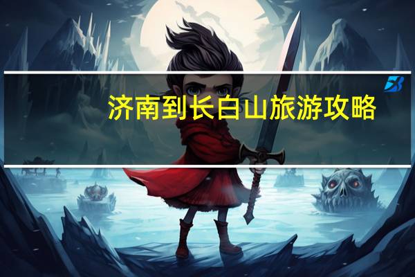 济南到长白山旅游攻略