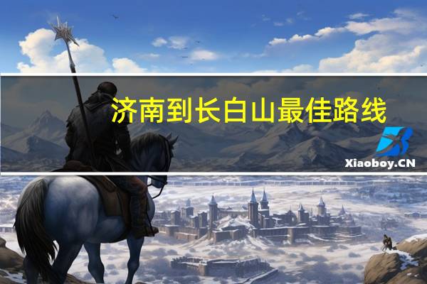济南到长白山最佳路线