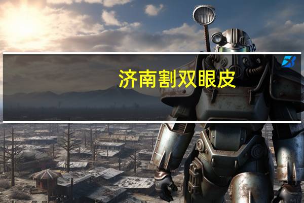 济南割双眼皮 -艺星 艺星割双眼皮怎么样