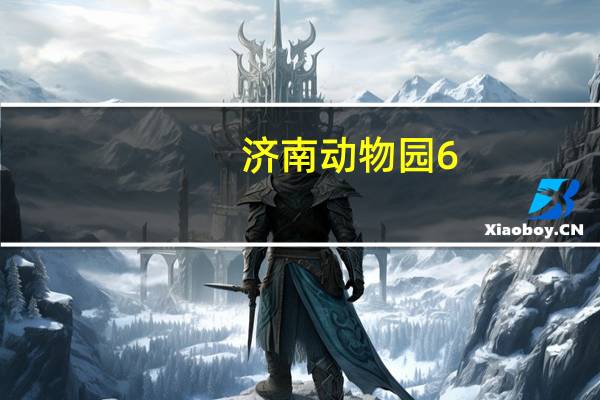 济南动物园6:00之前去要票吗
