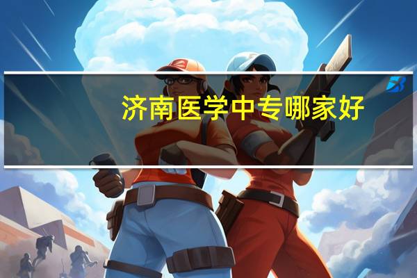 济南医学中专哪家好