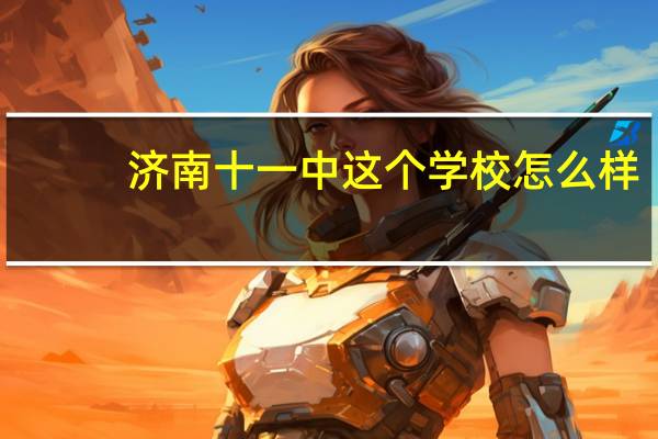 济南十一中这个学校怎么样
