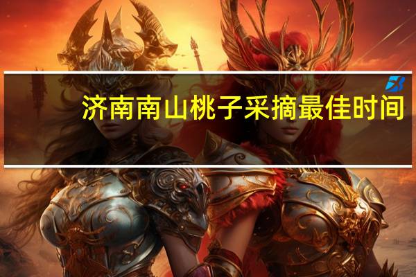 济南南山桃子采摘最佳时间