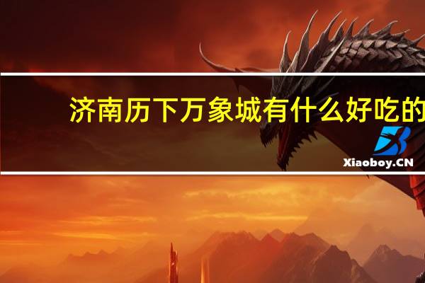 济南历下万象城有什么好吃的