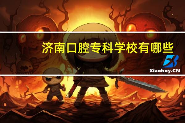 济南口腔专科学校有哪些