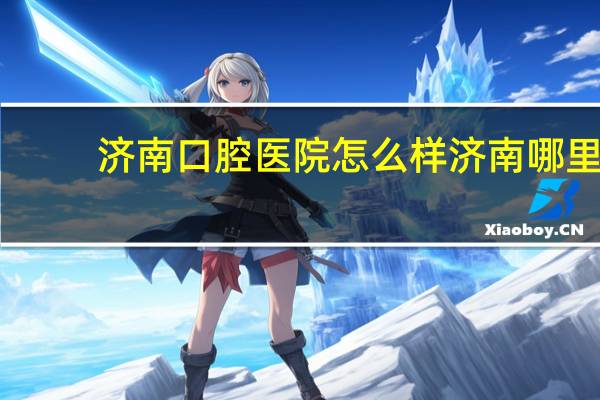 济南口腔医院怎么样 济南哪里有看口腔很好医院