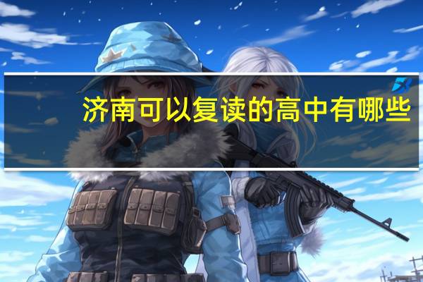 济南可以复读的高中有哪些