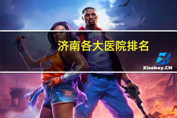济南各大医院排名(山东十大中医院排名)