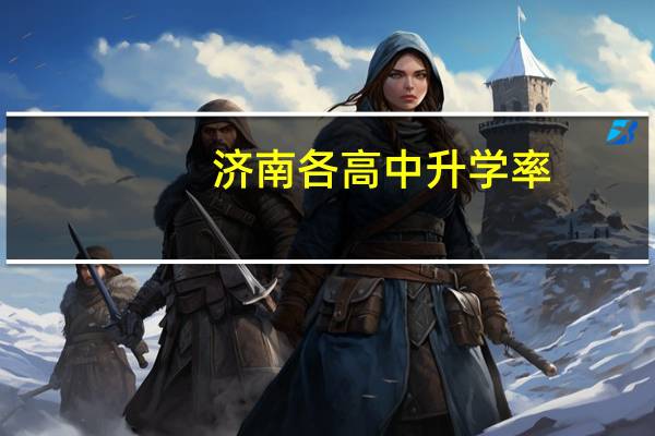 济南各高中升学率