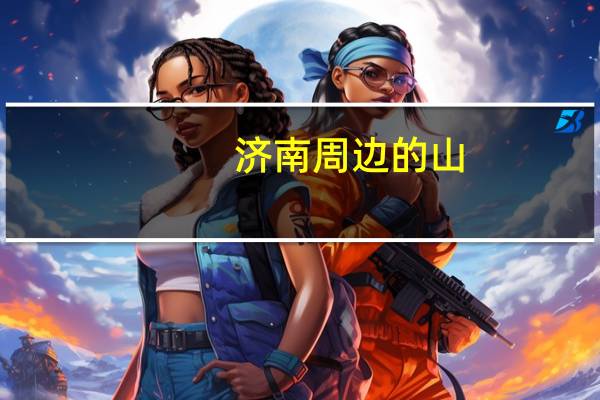 济南周边的山