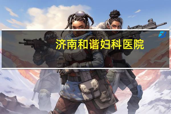 济南和谐妇科医院?济南经十路上的和谐广场属于济南那个区管辖