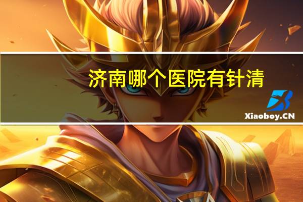 济南哪个医院有针清，济南中西医结合慢病医院能治白发是真的吗