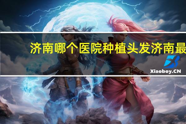 济南哪个医院种植头发 济南最好的种植牙专业医院