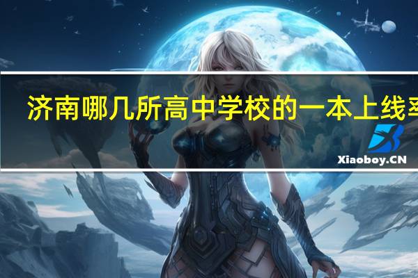 济南哪几所高中学校的一本上线率高