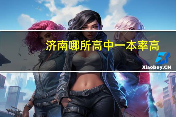 济南哪所高中一本率高