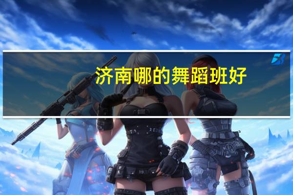 济南哪的舞蹈班好,而且只有周末上课