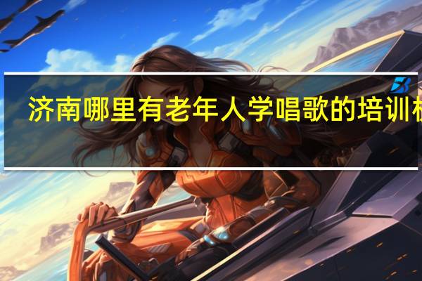 济南哪里有老年人学唱歌的培训机构
