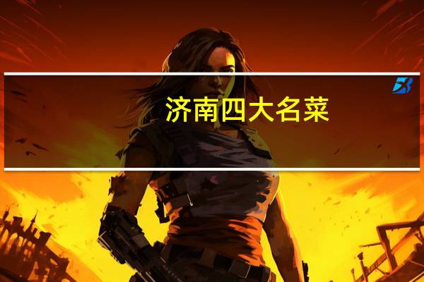 济南四大名菜