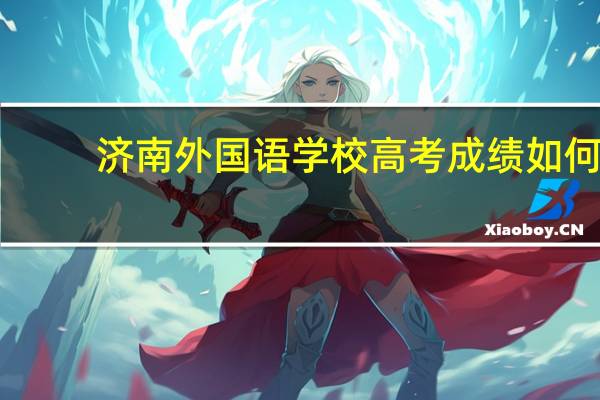 济南外国语学校高考成绩如何