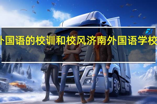 济南外国语的校训和校风 济南外国语学校小升初试题