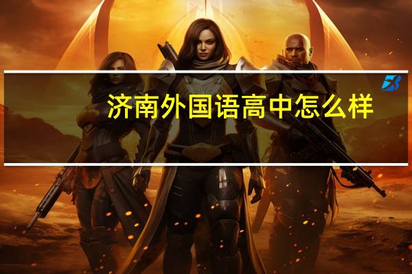 济南外国语高中怎么样