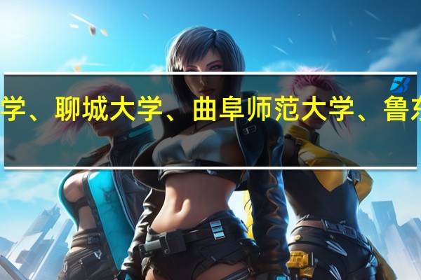 济南大学、聊城大学、曲阜师范大学、鲁东大学哪个好