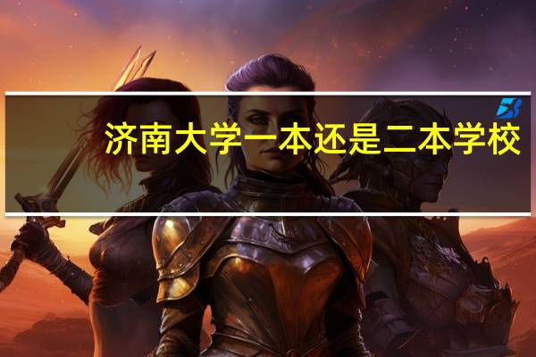 济南大学一本还是二本学校