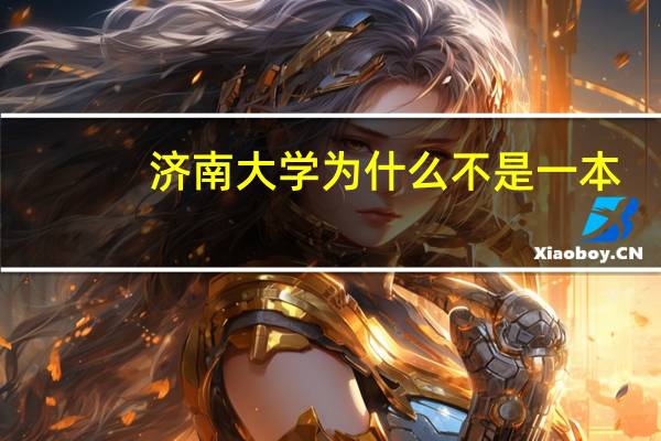 济南大学为什么不是一本