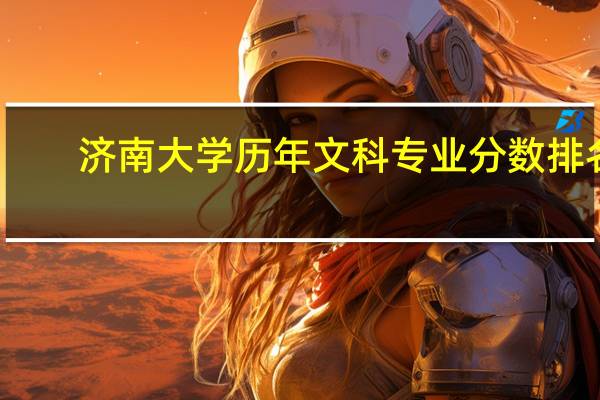 济南大学历年文科专业分数排名