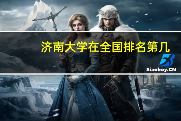 济南大学在全国排名第几