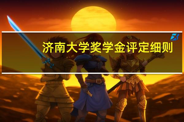 济南大学奖学金评定细则