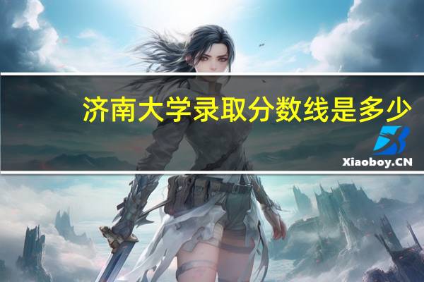 济南大学录取分数线是多少