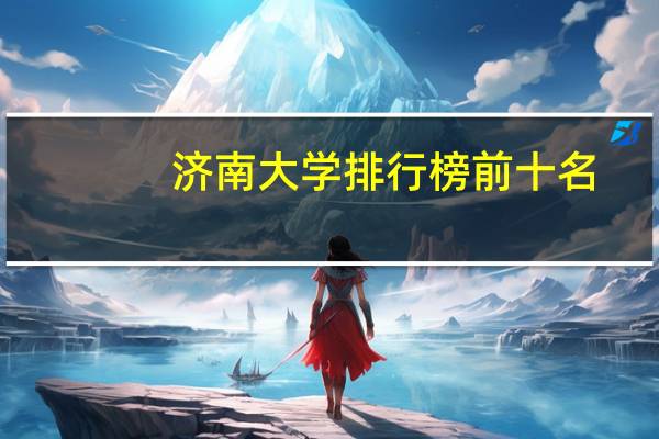 济南大学排行榜前十名