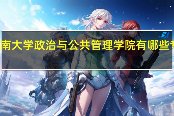 济南大学政治与公共管理学院有哪些专业方向