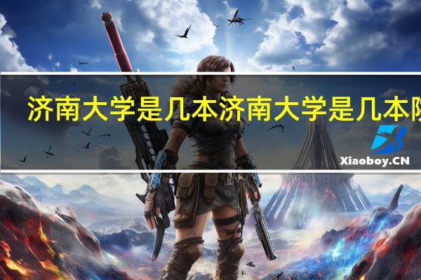 济南大学是几本 济南大学是几本院校