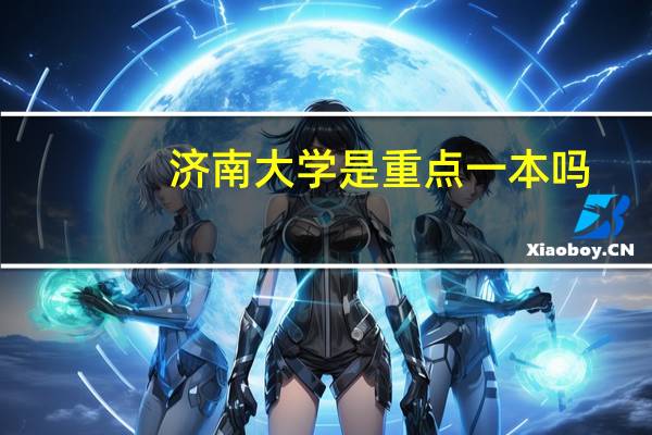 济南大学是重点一本吗