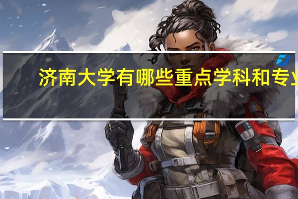 济南大学有哪些重点学科和专业