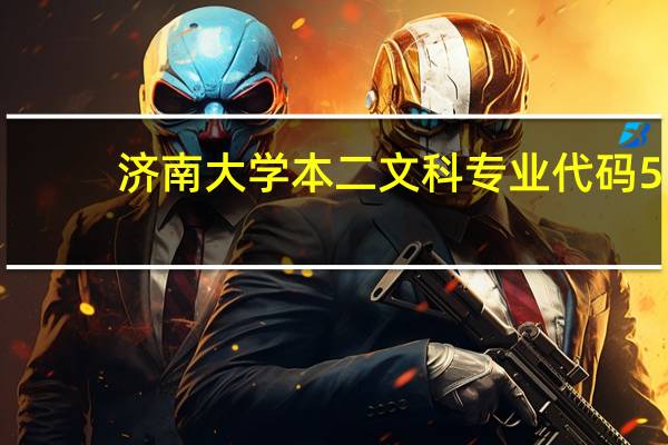 济南大学 本二文科 专业代码5