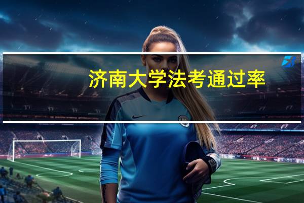 济南大学法考通过率